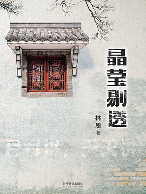 cover image of 晶莹剔透